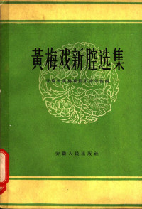 安徽省黄梅戏剧团音乐组编 — 黄梅戏新腔选集 第1册