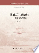 武宁著, 武宁, author, Ning Wu — 尊孔孟 重德性 儒家文化纵横谈