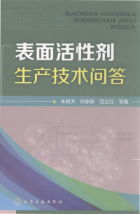 朱良天，孙家跃，范立红等编, Liangtian Zhu, Jiayue Sun, Lihong Fan, 朱良天, 孙家跃, 范立红等编, 朱良天, 孙家跃, 范立红 — 表面活性剂生产技术问答