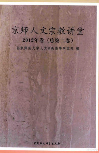 北京师范大学人文宗教高等研究院编, Bei jing shi fan da xue Ren wen zong jiao gao deng yan jiu yuan, 北京师范大学人文宗教高等研究院, 北京师范大学人文宗教高等研究院, 北京师范大学人文宗教高等研究院编, 北京师范大学 — 京师人文宗教讲堂 2012年卷 总第2卷