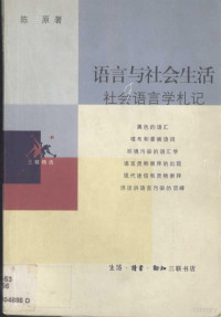 陈原著, Yuan Chen, 陈原, 1918- — 《语言与社会生活 社会语言学札记》