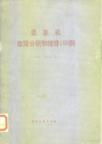 高伯峰，邓为民编, 高伯峰, 邓为民编, 高伯峰, 邓为民 — 录象机故障分析和维修100例