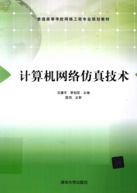 王建平，李怡菲编著, 王建平, 李怡菲主编, 王建平, 李怡菲 — 计算机网络仿真技术