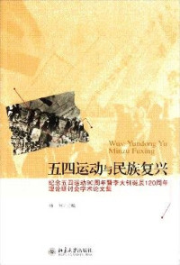 杨河编著, 五四运动与民族复兴--纪念五四运动90周年暨李大钊诞辰120周年理论研讨会, 五四运动与民族复兴: 纪念五四运动90周年暨李大钊诞辰120周年理论研讨会, Yang He zhu bian, 杨河主编, 杨河 — 五四运动与民族复兴 纪念五四运动90周年暨李大钊诞辰120周年理论研讨会学术论文集