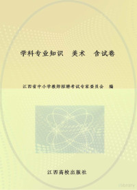 江西省中小学教师招聘考试专家委员会编 — 学科专业知识 美术