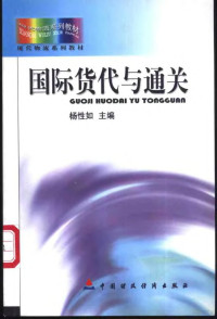 杨性如主编, 杨性和主编, 杨性和, 杨性如主编, 杨性如, 楊性如主編, 楊性如 — 国际货代与通关