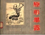 北京市文联创作委员会编 — 原形毕露 坚决肃清胡风反革命集团漫画选集