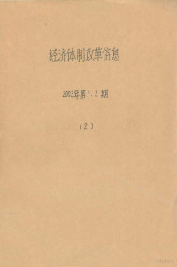 九龙坡区经济体制改革办公室编 — 经济体制改革信息 2003年 第1、2期 2