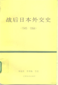 宋成有等著, Song Chengyou, Li Hanmei deng zhu, Chengyou Song, Hanmei Li, 宋成有, 李寒梅等著, 宋成有, 李寒梅, 宋成友 — 战后日本外交史 1945-1994