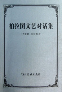 （古希腊）柏拉图著；朱光潜译, (古希腊) 柏拉图, Plato — 柏拉图文艺对话集