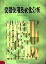 陕西省农林学校编 — 仪器使用及农化分析