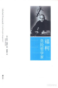 （法）阿兰·布罗萨（Alain Brossat）著 — 福柯 危险哲学家=Michel Foucault un philosophe dangereux?