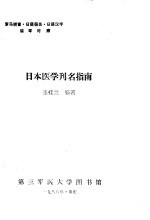 张桂兰编著 — 日本医学刊名指南 罗马拼音、日语假名、日语汉字循环对照