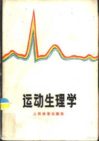 （瑞典）奥斯特朗（P.O.Astrand），（挪威）罗道尔（K.Rodahl）著；杨锡让译 — 运动生理学