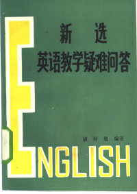 胡仲胤编著 — 新选英语教学疑难问答