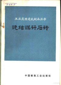 辽宁省建筑科学研究所等著 — 烧结煤矸石砖