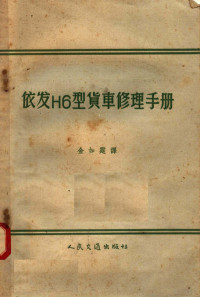 德意志民主共和国维尔道国营“恩斯特格鲁勃”汽车制造厂修理手册编写小组编；金如霆译 — 依发H6型货车修理手册