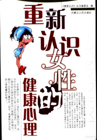 《重新认识》丛书编委会编, Chong xin ren shi cong shu bian wei hui, 《重新认识》丛书编委会编, 重新认识丛书编委会 — 重新认识女性的健康心理