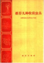 农业部农具改革办公室编 — 推荐几种收获农具