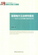 刘小妹著 — 省级地方立法研究报告 地方立法双重功能的实现 ＝ INVESTIGATION REPORT ON PROVINCIAL-LEVEL LOCAL LEGISLATION REALIZATION OF THE DUAL FUNCTION OF LOCAL LEGISLATION