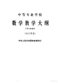 教育部制订 — 中等专业学校数学教学大纲 试行草案