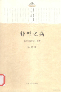 王小军著, Wang Xiaojun zhu, 王小军, (1976- ), 王小军著, 王小军 — 转型之痛 赣中南路东村调查