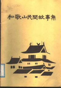 神坂次郎，伊藤孝文；荆木淳已原著；孙博译 — 和歌山民间故事集