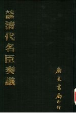 不著撰人撰 — 史料六编 清代名臣奏议