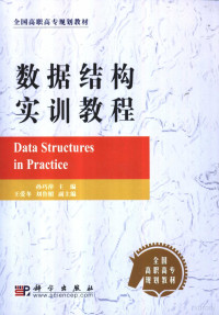 孙巧萍主编, 孙巧萍主编, 孙巧萍 — 数据结构实训教程