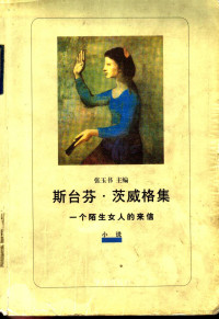 （奥）斯台芬·茨威格（Stefan Zweig）著；张玉书等译, 茨威格 1881-1942 — 一个陌生女人的来信