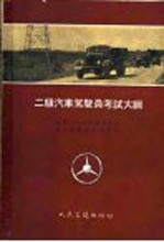 中华人民共和国公安部第三局交通管理处编 — 二级汽车驾驶员考试大纲