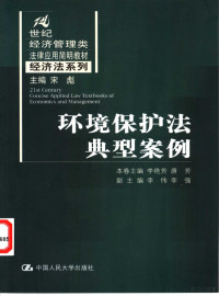 李艳芳，唐芳主编, 本卷主编李艳芳, 唐芳 , 副主编李伟, 李強, 李艳芳, 唐芳, 李伟, 李強, 本卷主編李艷芳, 唐芳 , 副主編李偉, 李強, 李艷芳, 唐芳, 李偉, 李強, Yanfang Li, Fang Tang — 环境保护法典型案例