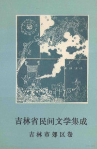 吉林市郊区民间文学集成编委会编 — 吉林省民间文学集成 吉林市郊区卷