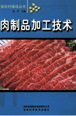 武军主编 — 肉制品加工技术