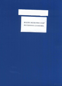  — 渝北区第三批区级非物质文化遗产项目代表性传承人及名录的通知