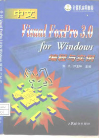 萧雨，郑玉坤主编, 萧雨, 郑玉坤主编, 萧雨, 郑玉坤 — 中文Visual FoxPro 3.0 for Windows编程与实例