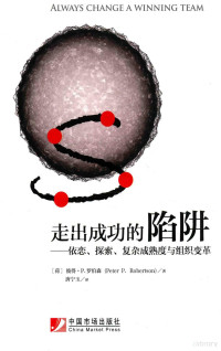 （荷）彼得·P.罗伯森（PETERP.ROBERSON）著；唐宁玉译, (荷)彼得. P.罗伯森(PeterP Roberson)著 , 唐宁玉译, 罗伯森, 唐宁玉, 罗伯森 (Roberson, Peter P.) — 走出成功的陷阱 依恋、探索、复杂成熟度与组织变革