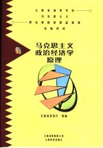 云南省教育委员会组编 — 马克思主义政治经济学原理