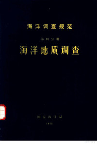 国家海洋局编辑 — 海洋调查规范 第4册 海洋地质调查
