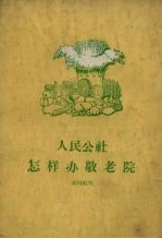 成城编著 — 人民公社怎样办敬老院