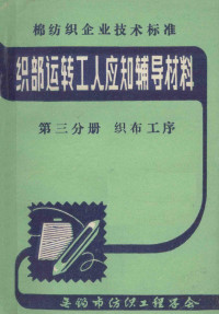 无锡市纺织工程学会 — 织部运转工人应知辅导材料 第3分册 织布工序