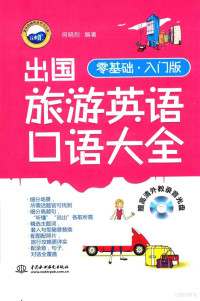 何明烈编著, 何明烈, author, compiler, 何明烈编著, 何明烈 — 出国旅游英语口语大全 零基础入门版