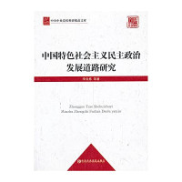 李良栋等著 — 中国特色社会主义民主政治发展道路研究