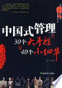 李雯编著, 李雯编著, 李雯, Wen Li — 中国式管理的30个大手段和40个小细节