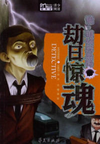 邢涛总策划；龚勋主编, 龚勋主编, 龚勋 — 劫日惊魂