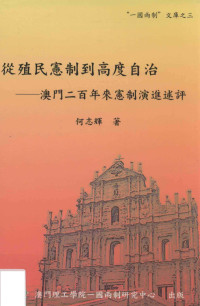 何志辉著；何曼盈，梁淑雯，陈慧丹编辑 — 从殖民宪制到高度自治 澳门二百年来宪制演进述评