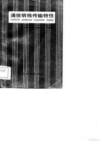 邮电部邮电科学研究院编著；邮电部电信传输研究所修订 — 通信明线传输特性