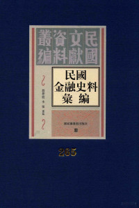 殷梦霞；李强选编 — 民国金融史料汇编 第265册