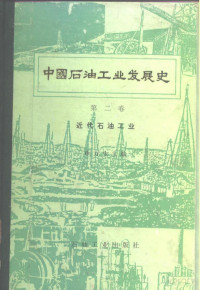 申力生 — 中国石油工业发展史 第二卷 近代石油工业