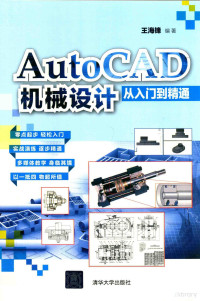 王海锋编著 — AutoCAD机械设计从入门到精通